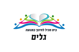 סמל בית ספר גלים