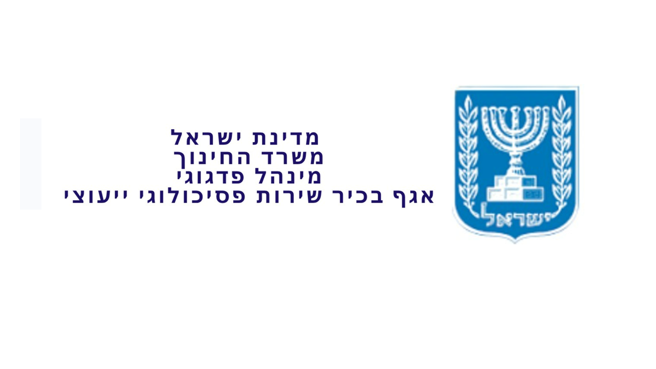 לוגו אגף בכיר מנהל פדגוגי שיורת פסיכולוגי ייעוצי משרד החינוך